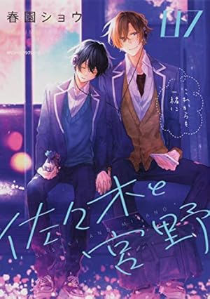 佐々木と宮野★公式画集⑦ 佐々木と宮野 07巻』｜感想・レビュー・試し読み - 読書メーター