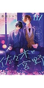 Amazon.co.jp: 佐々木と宮野 06 (ジーンピクシブシリーズ) : 春園