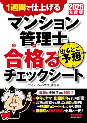 2025年度版 マンション管理士 出るとこ予想 合格るチェックシート