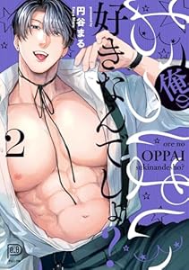 俺のおっぱい好きなんでしょ？ 2