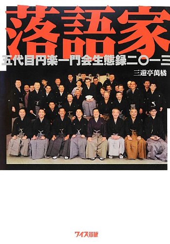 Amazon.co.jp: 落語家: 五代目円楽一門会生態録二〇一三