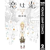 恋は光 2 (ヤングジャンプコミックスDIGITAL)