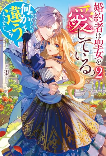 婚約者は聖女を愛している。……と、思っていたが何か違うようです。2 (レジーナブックス)