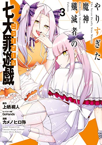 『やりすぎた魔神殲滅者の七大罪遊戯』3巻