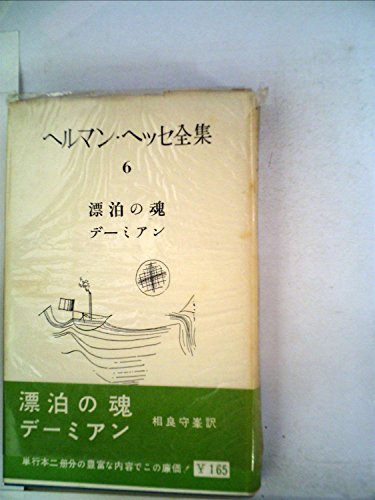 ヘルマン・ヘッセ全集〈第6巻〉デミアン (1957年)