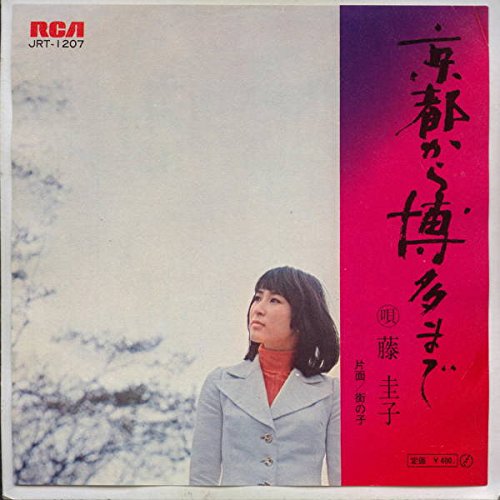京都から博多まで 藤圭子 カラオケ 歌詞検索 Joysound Com