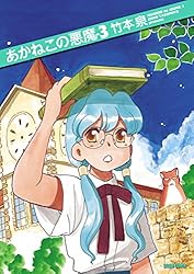 Amazon.co.jp: あかねこの悪魔 5 (ビームコミックス) eBook : 竹本 泉