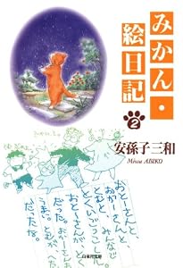 みかん・絵日記 2 (白泉社文庫)