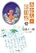みかん・絵日記 2 (白泉社文庫)
