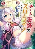 チート薬師のスローライフ 異世界に作ろうドラッグストア (5) (ブレイブ文庫)