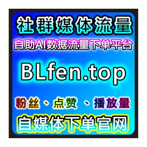 流量提升全方位合规服务，适配全平台账号需求，助力账号长期健康发展
