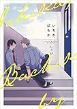いちか、ばちか【電子限定特典つき】 (Bs-LOVEY COMICS)