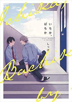 不屈のゾノ しっけ Amazon.co.jp: 不屈のゾノ【電子限定特典つき】 (B's-LOVEY