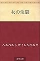 女の決闘