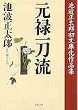 元禄一刀流―池波正太郎初文庫化作品集 (双葉文庫)