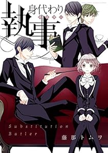 身代わり執事 1 (YLC DX)