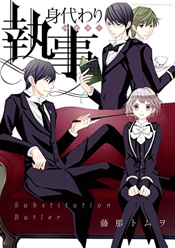 身代わり執事 1 (YLC DX)