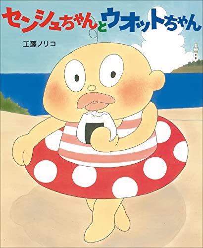 センシュちゃんとウオットちゃん (児童創作絵本)