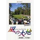 風の大地（４８） (ビッグコミックス)