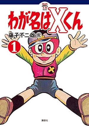わが名はXくん（3） | 藤子不二雄A | マンガ | Kindleストア | Amazon