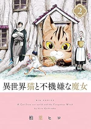 Amazon.co.jp: 異世界猫と不機嫌な魔女 (2) (ビッグコミックス) : 柏葉