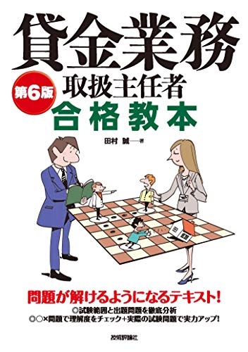 第6版 貸金業務取扱主任者 合格教本 田村 誠 ビジネス関連 Kindleストア Amazon