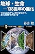 セール中のKindle本22：地球・生命－138億年の進化　宇宙の誕生から人類の登場まで、進化の謎を解きほぐす 