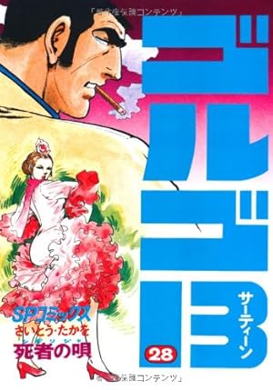 ゴルゴ13 (60) (SPコミックス) | さいとう たかを |本 | 通販 | Amazon