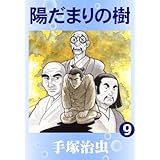 陽だまりの樹　9