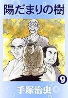 歴史漫画 陽だまりの樹 全7巻セット 陽だまりの樹 コミック 全7巻完結セット (小学館叢書) | 治虫