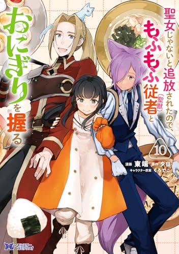 聖女じゃないと追放されたので、もふもふ従者(聖獣)とおにぎりを握る(10) (モンスターコミックスf)