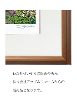 Amazon.co.jp: わたせせいぞう 版画(ジクレー） ｢秋桜のささやき