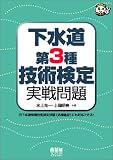 下水道第3種技術検定実戦問題: 旧下水道管理技術認定試験(処理施設)にも対応できる! (なるほどナットク)