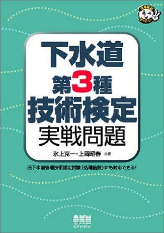 下水道第3種技術検定実戦問題: 旧下水道管理技術認定試験(処理施設)にも対応できる! (なるほどナットク)