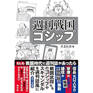 週刊戦国ゴシップ