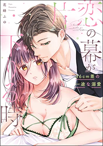 片恋の幕が下りる時 36cm差の一途な溺愛(単話版) (無敵恋愛S*girl)