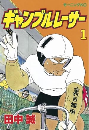 ギャンブルレーサー（39） (モーニングコミックス) | 田中誠