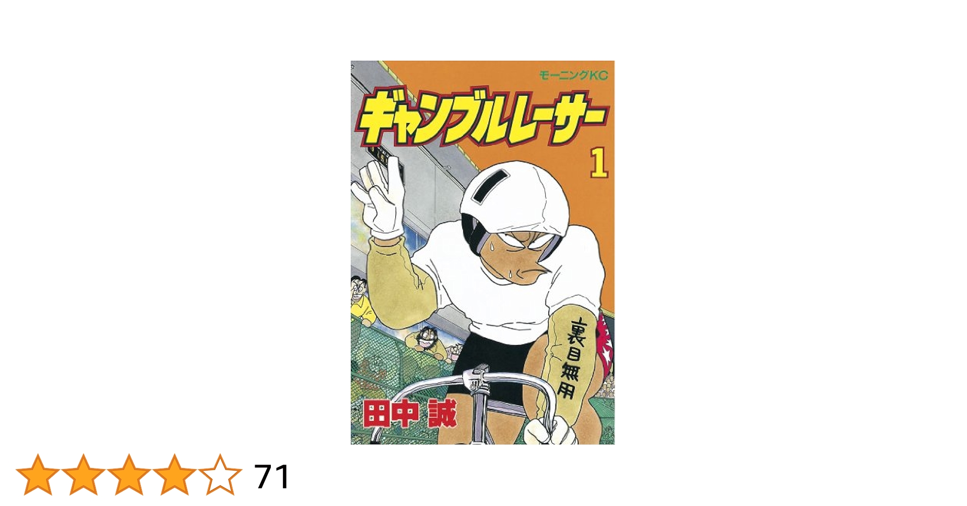 ギャンブルレーサー 全巻 + 二輪乃書 ギャンブルレーサー 全巻 ギャンブルレーサー全巻＋二輪乃書1~6巻 田中誠