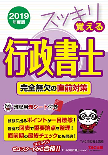 オライリー 無料電子書籍 スッキリ覚える行政書士 完全無欠の直前対策 2019年度 (スッキリわかるシ バイ
