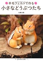 羊毛フェルトで作る 小さなどうぶつたち 4862561268 Book Cover