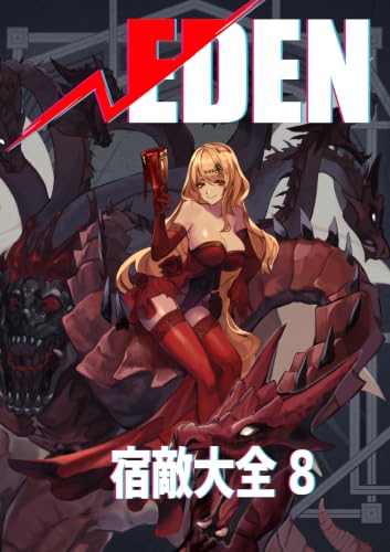 ルートエデン:宿敵大全 8
