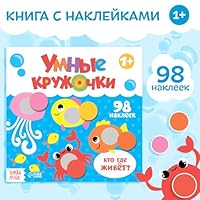 Kniga s naklejkami «Umnye kruzhochki. Kto, gde zhivyot?», 12 str. 500124465X Book Cover
