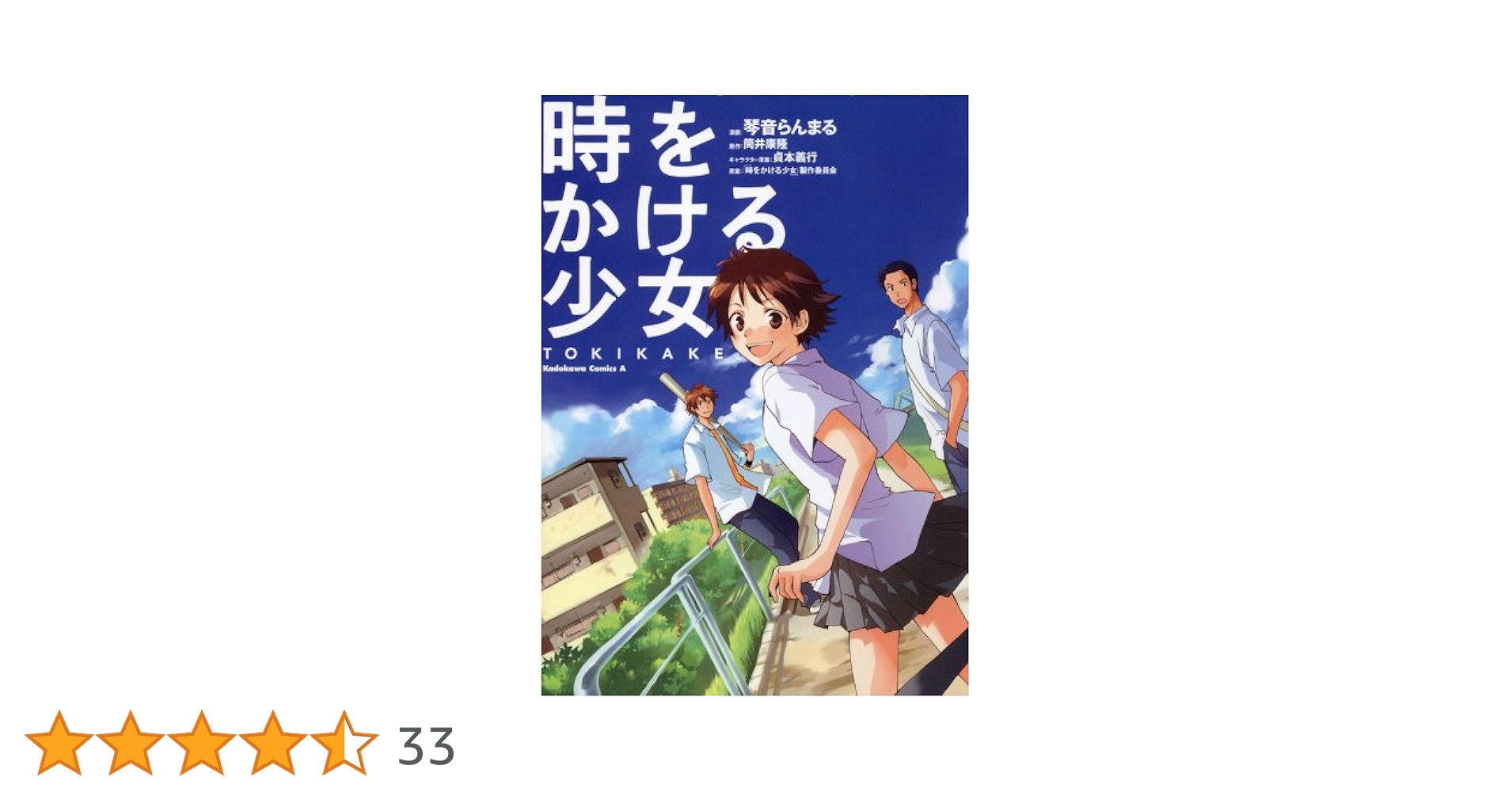 Amazon.co.jp: 時をかける少女 TOKIKAKE (角川コミックス