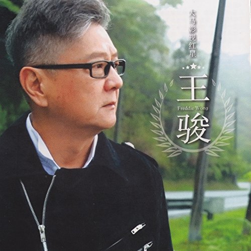 Amazon Musicで王骏の大马影视红星を再生する