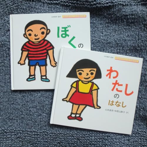 わたしのはなし（山本直英・和歌山静子／作）