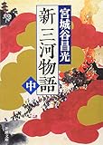 書評 新三河物語（中） by だまし売りNo