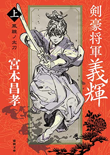 剣豪将軍義輝（上）　鳳雛ノ太刀　〈新装版〉 (徳間文庫)