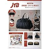 JTB完全監修 超軽量! ふわっと素材のボストンバッグBOOK (宝島社ブランドムック)