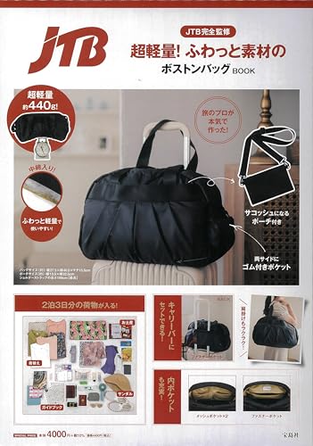 JTB完全監修 超軽量! ふわっと素材のボストンバッグBOOK (宝島社ブランドムック)のサムネイル