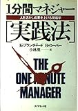 1分間マネジャー〔実践法〕 人を活かし成果を上げる現場学 (1分間シリーズ)